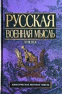 Владислав Гончаров - Русская военная мысль. XVIII век (сборник)