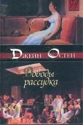 Джейн Остен - Доводы рассудка