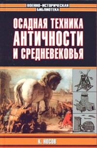 К. Носов - Осадная техника Античности и Средневековья