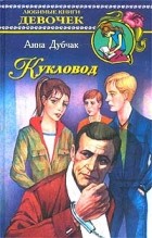 Анна Дубчак - Кукловод