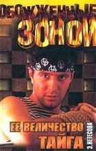 Эльмира Нетесова - Ее величество тайга (сборник)