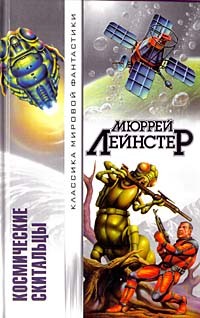 Мюррей Лейнстер - Космические скитальцы (сборник)