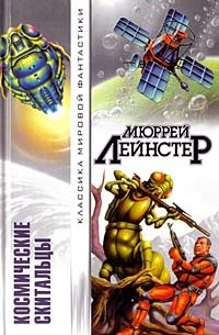 Мюррей Лейнстер - Космические скитальцы (сборник)