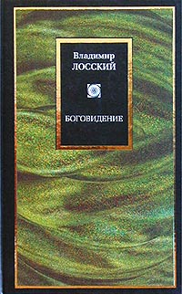 Владимир Лосский - Боговидение (сборник)