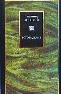Владимир Лосский - Боговидение (сборник)