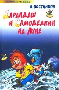 В. Постников - Карандаш и Самоделкин на Луне