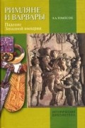 Э. А. Томпсон - Римляне и варвары. Падение Западной империи