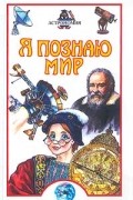  - Я познаю мир: Астрономия
