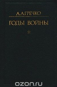 А. А. Гречко - Годы войны
