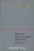 Иван Конев - Записки командующего фронтом 1943-1944