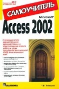 Т. В. Тимошок - Microsoft Access 2002. Самоучитель
