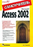 Т. В. Тимошок - Microsoft Access 2002. Самоучитель