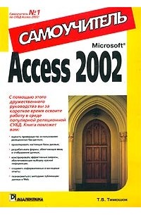 Т. В. Тимошок - Microsoft Access 2002. Самоучитель