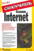 В. С. Гусев - Освоение Internet. Самоучитель