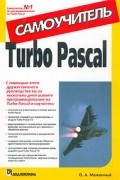 О. А. Меженный - Turbo Pascal. Самоучитель