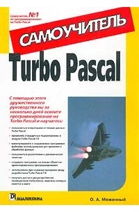 О. А. Меженный - Turbo Pascal. Самоучитель