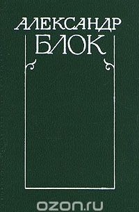 Александр Блок - Собрание сочинений в шести томах. Том 1