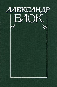 Александр Блок - Собрание сочинений в шести томах. Том 4