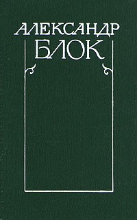Александр Блок - Собрание сочинений в шести томах. Том 5