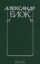 Александр Блок - Собрание сочинений в шести томах. Том 6