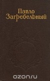 Павло Загребельный - Собрание сочинений в пяти томах. Том 1
