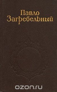 Павло Загребельный - Собрание сочинений в пяти томах. Том 1