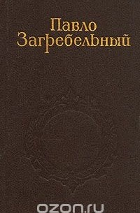 Павло Загребельный - Собрание сочинений в пяти томах. Том 1