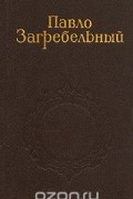 Павло Загребельный - Собрание сочинений в пяти томах. Том 5