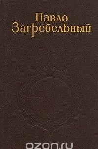 Павло Загребельный - Собрание сочинений в пяти томах. Том 5