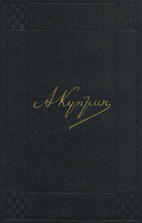 А. И. Куприн - А. И. Куприн. Собрание сочинений в девяти томах. Том 6 (сборник)