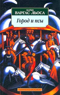 Аудиокнига: Варгас Льоса Марио - Город и псы