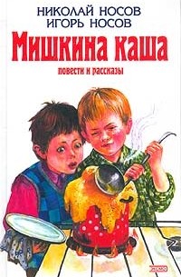 Николай Носов, Игорь Носов - Мишкина каша