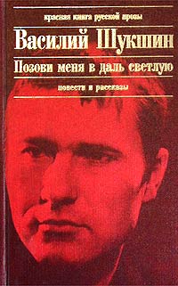 Василий Шукшин - Позови меня в даль светлую… Повести и рассказы (сборник)