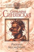 Лана Синявская - Роскошь бессмертия