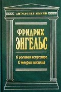 Фридрих Энгельс - О военном искусстве. О теории насилия (сборник)