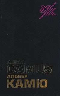 Альбер Камю - Творчество и свобода