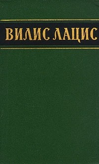 Вилис Лацис - Вилис Лацис. Собрание сочинений в шести томах. Том 5 (сборник)