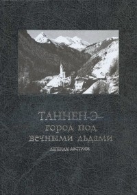 без автора - Таннен-Э - город под вечными льдами. Легенды Австрии