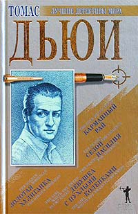 Томас Дьюи - Золотая хулиганка. Девушка с пухлыми коленками. Карманный рай. Сезон насилия (сборник)