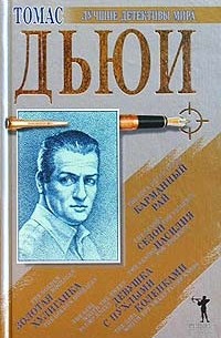 Томас Дьюи - Золотая хулиганка. Девушка с пухлыми коленками. Карманный рай. Сезон насилия (сборник)