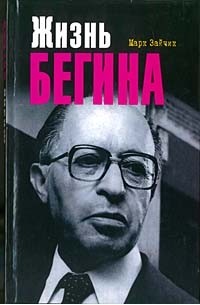 Марк Зайчик - Жизнь Бегина