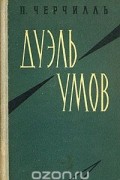 П. Черчилль - Дуэль умов