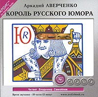 Аркадий Аверченко - Король русского юмора (сборник)