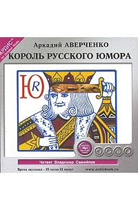 Король русского юмора (сборник)