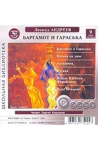 Баргамот и Гараська