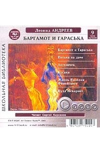 Леонид Андреев - Баргамот и Гараська (сборник)