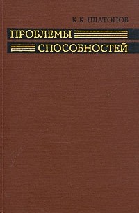 К. К. Платонов - Проблемы способностей