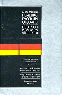  - Современный немецко-русский русско-немецкий словарь / Deutsch-Russisches, Russisch-Deutsches Worterbuch