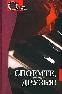 Королев - Споемте, друзья!