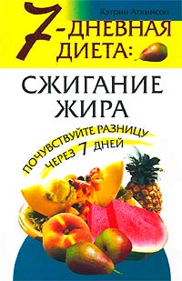 Кэтрин Аткинсон - 7-дневная диета: сжигание жира